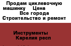 Продам циклевочную машинку. › Цена ­ 35 000 - Все города Строительство и ремонт » Инструменты   . Карелия респ.